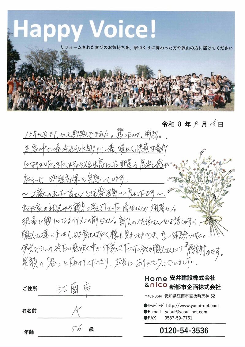 江南市　Ｋ様からの太鼓判 No.118（リフォーム）